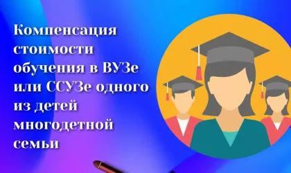 Компенсация за обучение 1