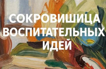 Итоги конкурса &laquo;Сокровищница воспитательных идей&raquo;