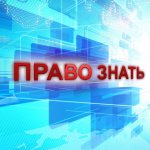 pravo_znat