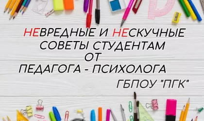 Невредные и нескучные советы психолога ПГК
