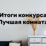 Конкурс-Лучшая-комната-1300x731