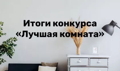 Конкурс-Лучшая-комната-1300x731