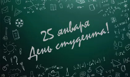 День-студента