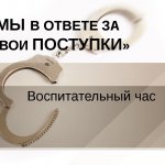 ответственность