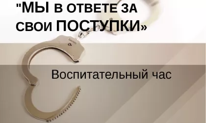 ответственность