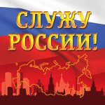 Служу России