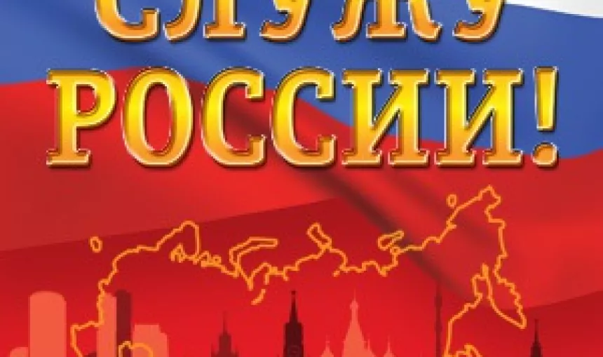 Служу России