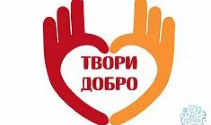 Твори добро