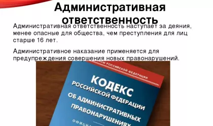 Административная ответственность