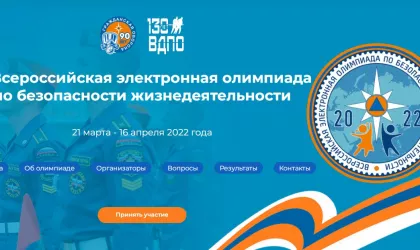 iii-vserossiyskaya-elektronnaya-olimpiada-po-bezopasnosti-zhiznedeyatelnosti_1647243342423443988__2000x2000