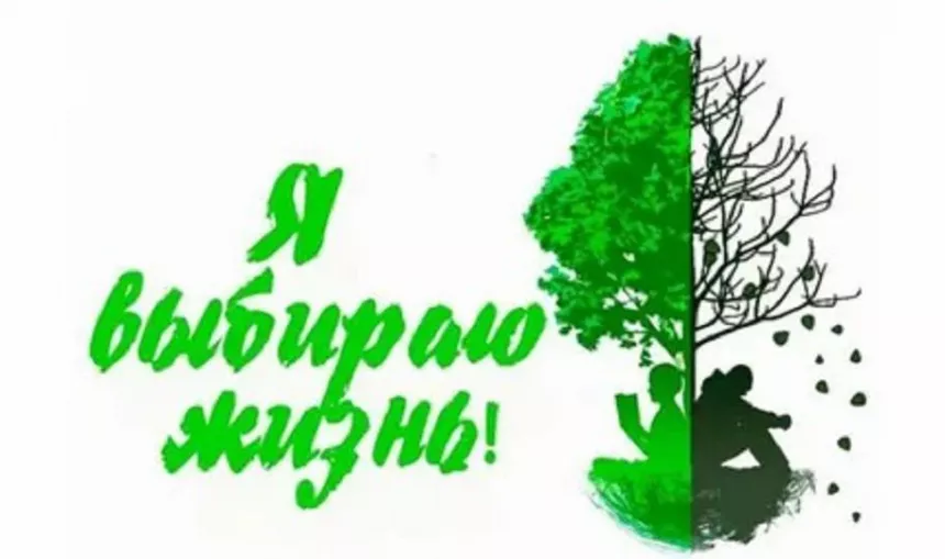 СОХрани свою жизнь