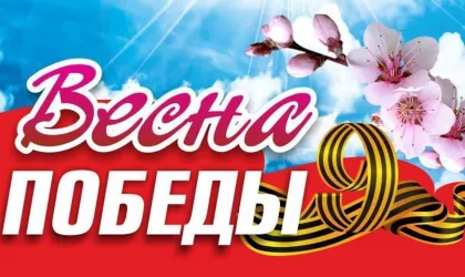 Весна Победы
