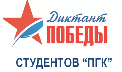 диктант победыы