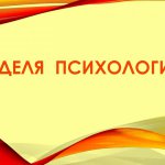 nedelyapsihologii_1512375961-scaled
