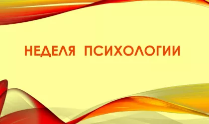 nedelyapsihologii_1512375961-scaled