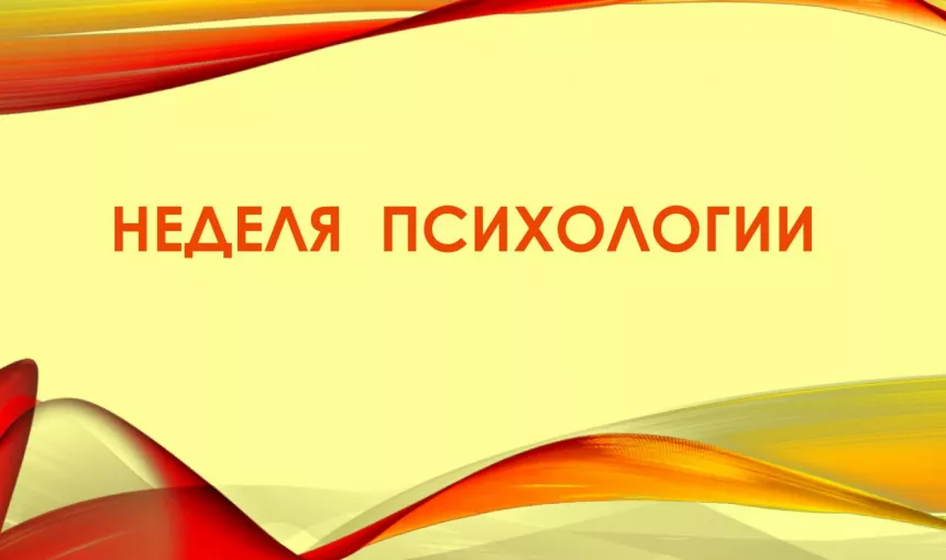 nedelyapsihologii_1512375961-scaled
