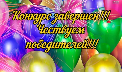 конкурс победа