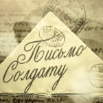 письмо солдату1