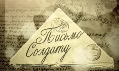 письмо солдату1