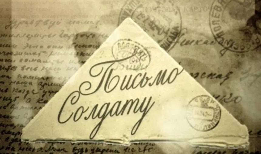 письмо солдату1