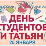 День студента