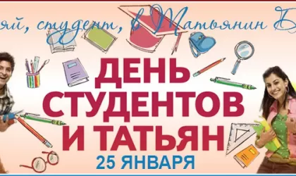 День студента