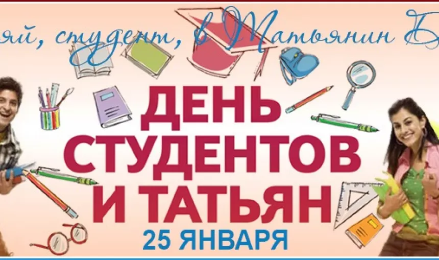 День студента