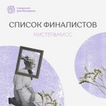 kartinka_k_postu_mister_i_miss