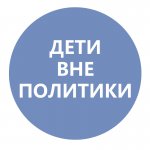 дети вне политики