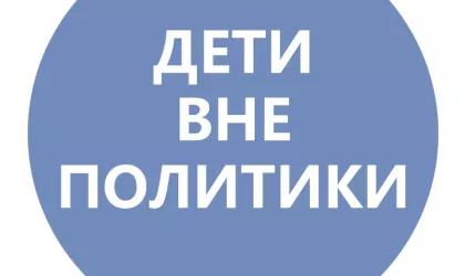 дети вне политики