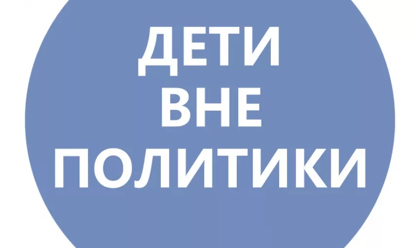 дети вне политики