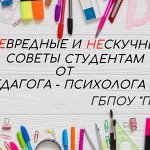 Невредные и нескучные советы психолога ПГК