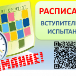 РАСПИСАНИЕ ВСТУПИТЕЛЬНЫХ ИСПЫТАНИЙ