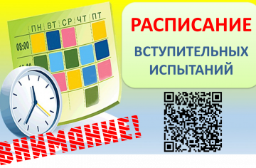 РАСПИСАНИЕ ВСТУПИТЕЛЬНЫХ ИСПЫТАНИЙ