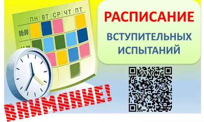 РАСПИСАНИЕ ВСТУПИТЕЛЬНЫХ ИСПЫТАНИЙ