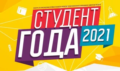Студент года 2021
