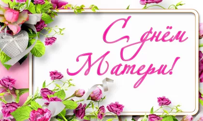 День матери
