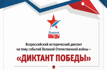 символика Диктанта победы