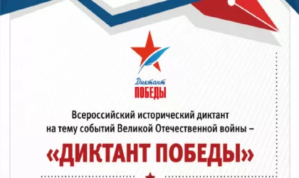 символика Диктанта победы
