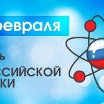 День российской науки