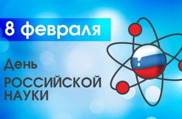 День российской науки