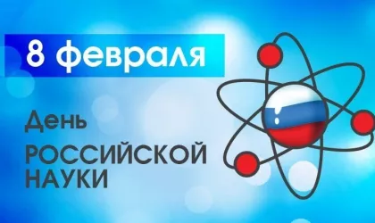 День российской науки