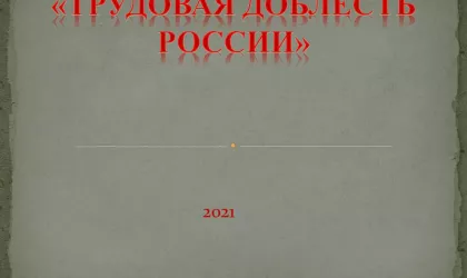 презентация  Трудовая доблесть