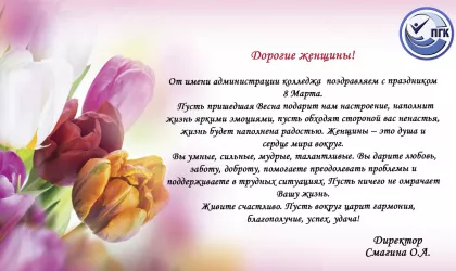 Поздравление 8 марта от ПГК другой формат2