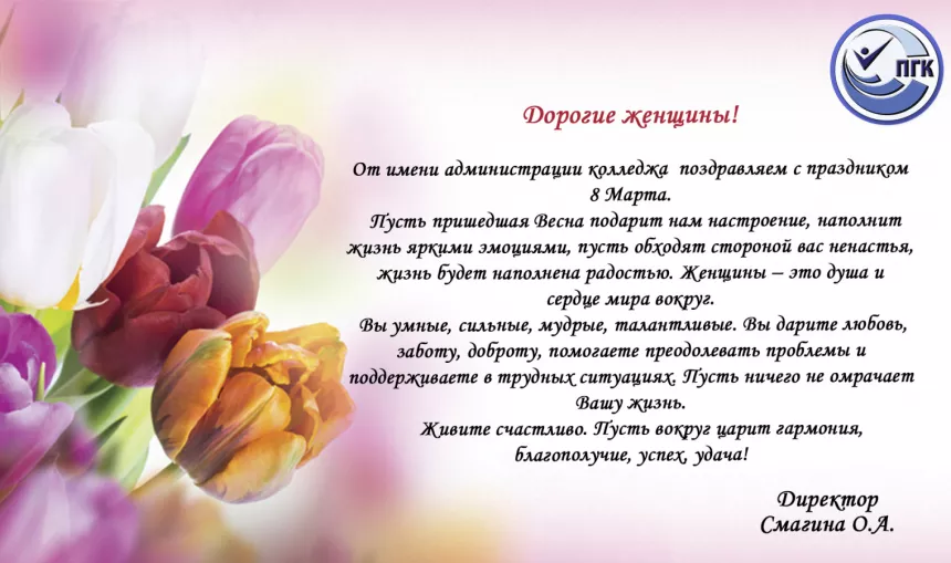 Поздравление 8 марта от ПГК другой формат2