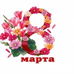 8 марта вика