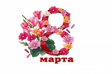 8 марта вика