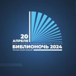 библионочь