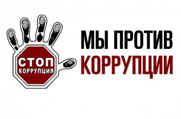 my-protiv-korruptsii