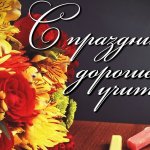 Деньучителяветер22